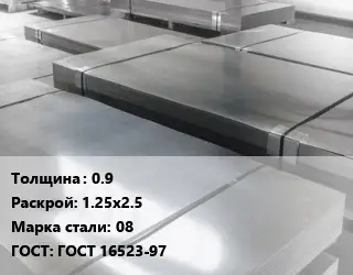 Лист холоднокатаный 0.9 1.25х2.5 Сталь: 08 ГОСТ: ГОСТ 16523-97